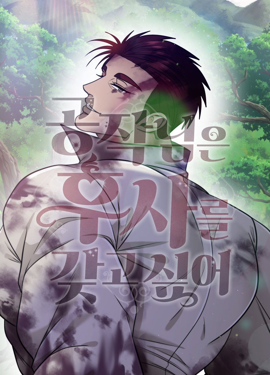 <공작님은 후사를 갖고 싶어>
 외전 10화가 업데이트 되었습니다.
많은 관심 부탁드립니다😚 

bomtoon.com/detail/gjh 
#떡대수 #공후사 #다공일수 #봄툰