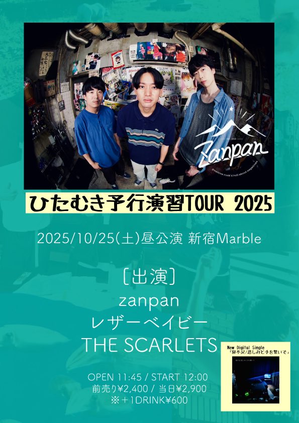 ScarletsThe's tweet image. 【ライブ情報】🎸🎙️🥁

2025/10/25(土)昼公演 新宿Marble
zanpan" ひたむき予行演習TOUR 2025 "
 
[出演]
zanpan
レザーベイビー
THE SCARLETS
 
OPEN 11:45 / START 12:00
前売り¥2400(D別) / 当日¥2900(D別)
※ご予約は各出演者まで