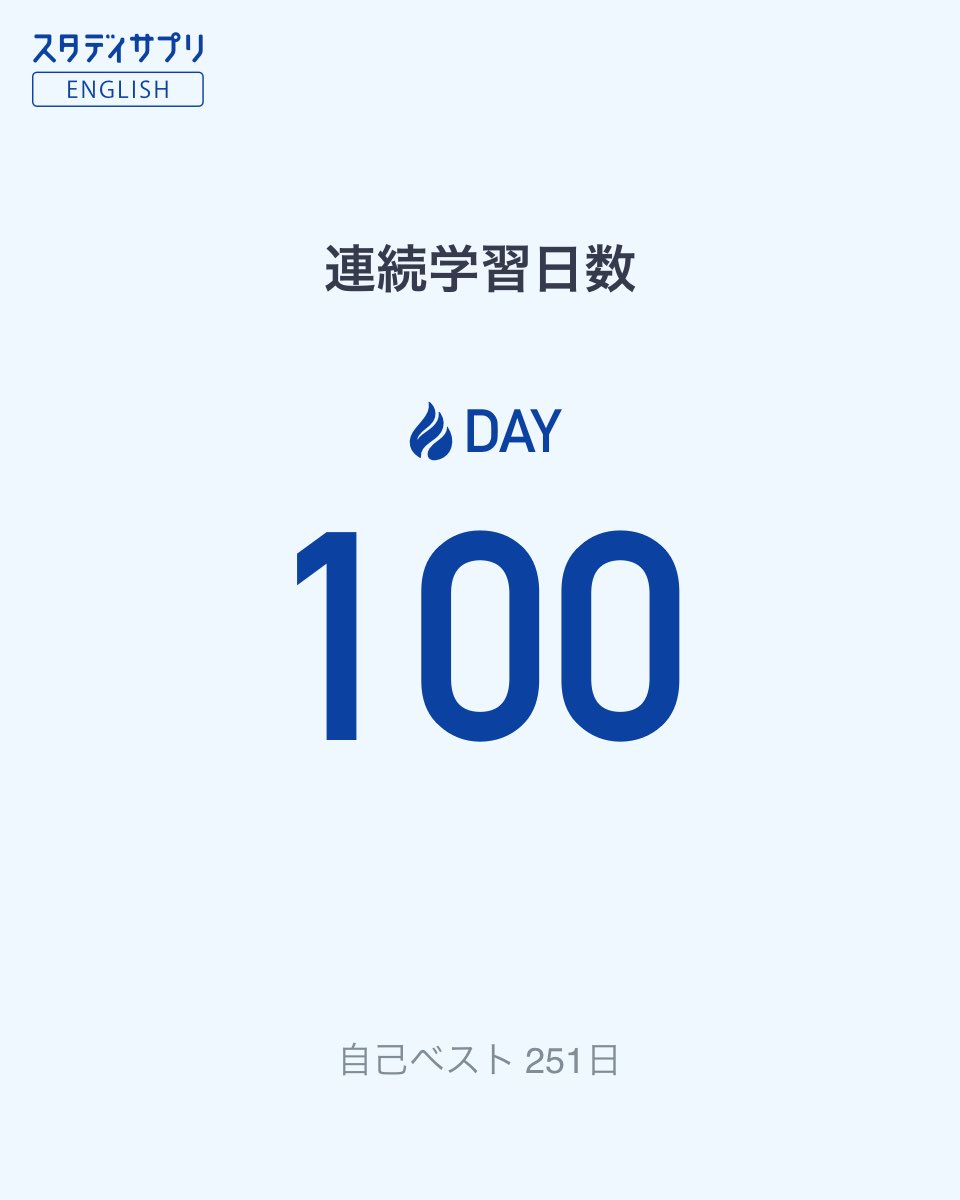 kei_programing's tweet image. 改めて100日。
忙しい日でも勉強できてるのは間違いなくスタサプのおかげ。特にリスニングのハードルが下がったのは本当にスコアに反映されてると思う🫧
#TOEIC #スタディサプリ#スタサプ