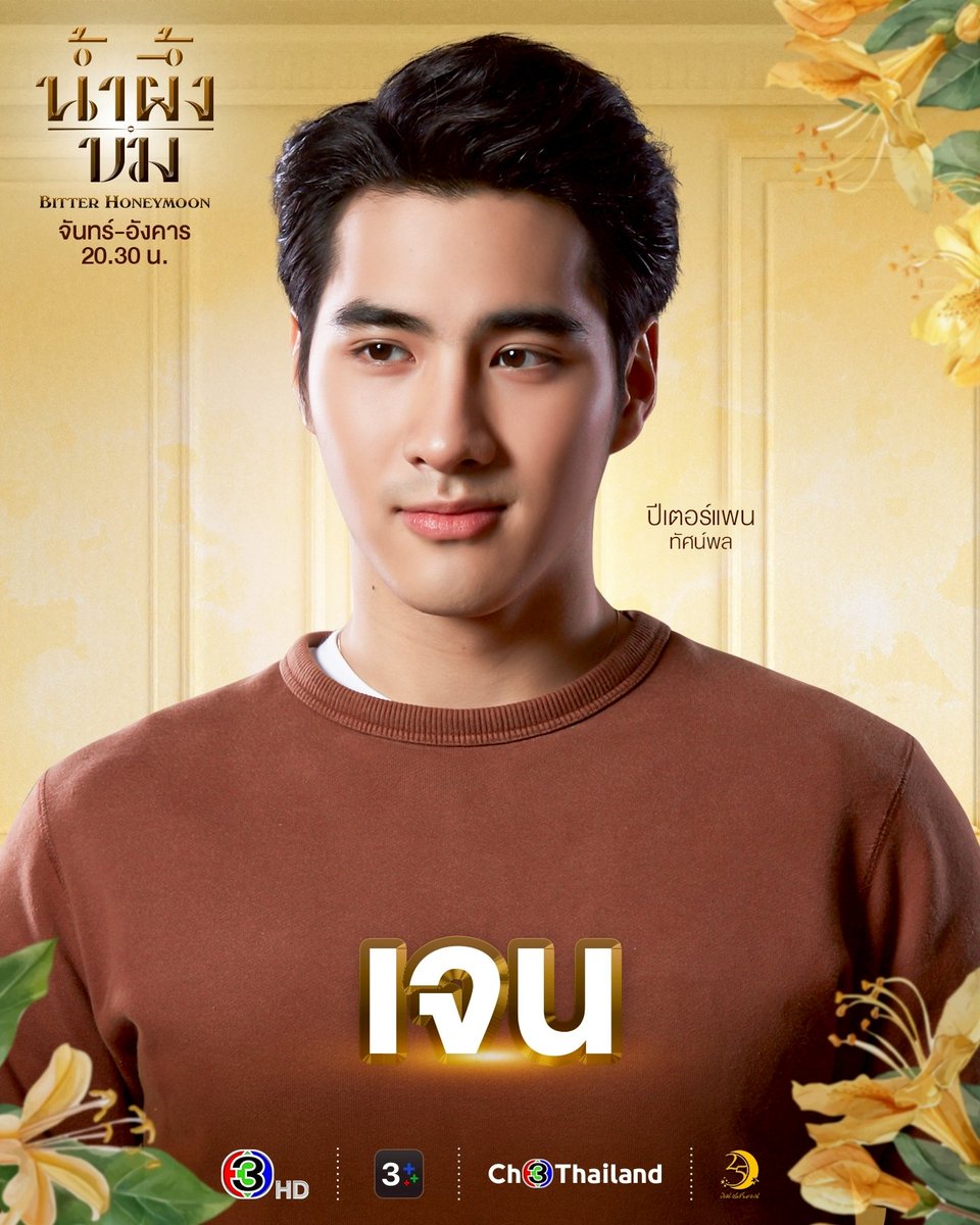 "เจน" รับบทโดย "ปีเตอร์แพน ทัศน์พล"
มาทำความรู้จักตัวละคร "น้ำผึ้งขม" ก่อนรับชมเรื่องราวความรักและความแค้น ที่ทั้งหวานและขม! ตอนแรกคืนนี้ 20.30 น.

#น้ำผึ้งขม #ABitterHoneymoon
วันจันทร์-อังคาร เวลา 20.30 น.
#ดูทีวีกด33ดูออนไลน์ที่3Plus
#peterpanzz_w 
#ปีเตอร์แพนทัศน์พล