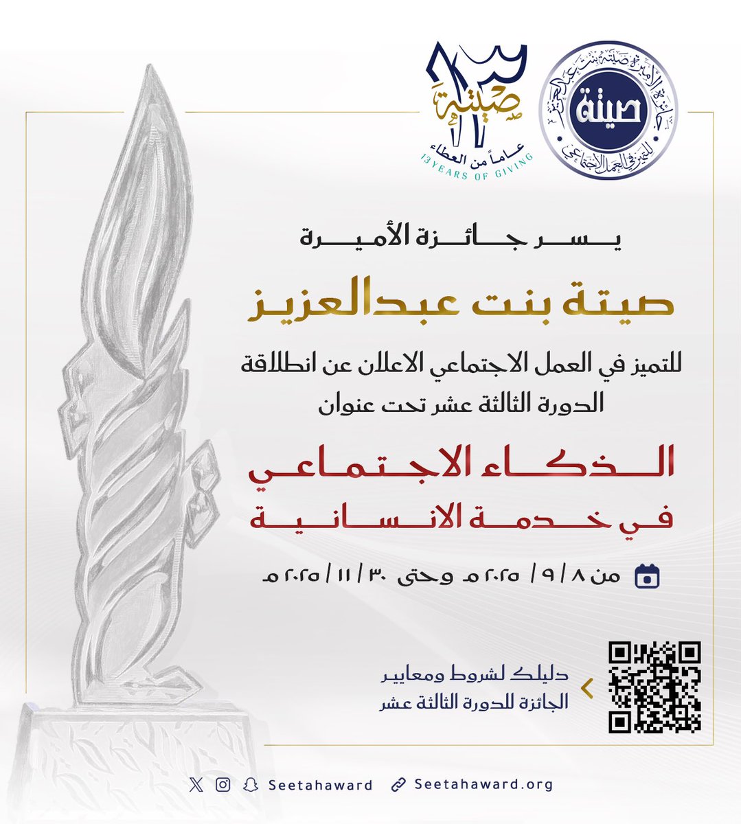 يسعدنا الإعلان عن انطلاق الدورة الثالثة عشرة من جائزة الأميرة صيتة بنت عبدالعزيز للتميز في العمل الاجتماعي تحت عنوان:
الذكاء الاجتماعي في خدمة الإنسانية

من 8 سبتمبر وحتى 30 نوفمبر 2025م

للتفاصيل :
seetahaward.org/ar/award-guide…