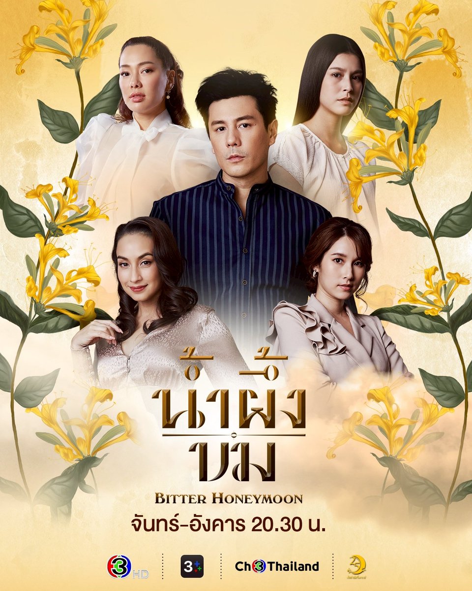 เมื่อ "น้ำผึ้ง" ที่ว่าหวาน กลับกลายเป็น "ขม"

🍯 "น้ำผึ้งขม" คืนนี้ตอนแรก 20.30 น.

#น้ำผึ้งขม #ABitterHoneymoon
วันจันทร์-อังคาร เวลา 20.30 น.
#ดูทีวีกด33ดูออนไลน์ที่3Plus