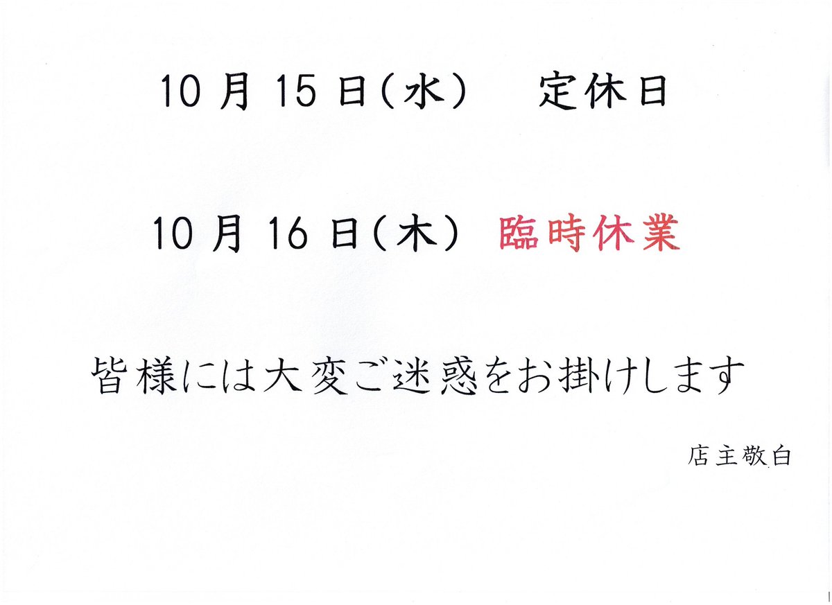 kanda_sasazushi's tweet image. 【お知らせ】16日　木曜日を臨時休業いたします。
皆様には大変ご迷惑をお掛けします。
