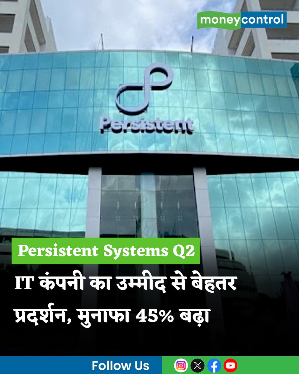 MoneycontrolH's tweet image. Persistent Systems Q2: मिड-टियर आईटी कंपनी Persistent Systems Ltd का मुनाफा सितंबर तिमाही में 45% बढ़ा है। ऑपरेटिंग मार्जिन सुधरा और ऑर्डर बुकिंग मजबूत रही। AI रणनीति ने प्रदर्शन को और मजबूत किया। जानिए डिटेल।

पूरी खबर👇
hindi.moneycontrol.com/news/business/…

#PersistentSystems #BusinessNews