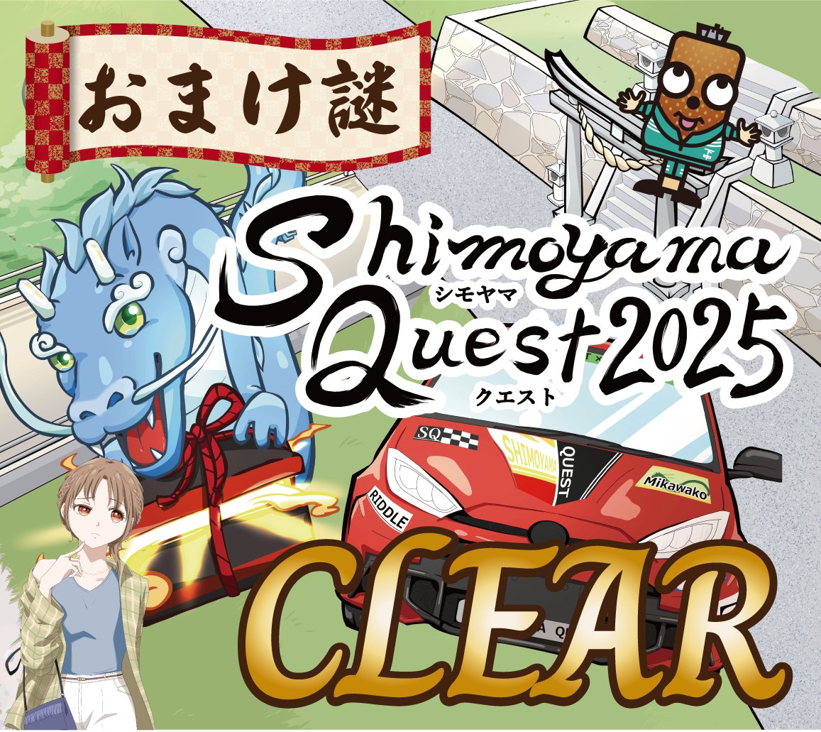 marimari11093's tweet photo. おめでとう✨あなたはShimoyama Quest2025のおまけ謎を全て解き明かした！

＃謎解き
＃RiddleTimez
＃下山謎
https://t.co/onLc58Vkjw