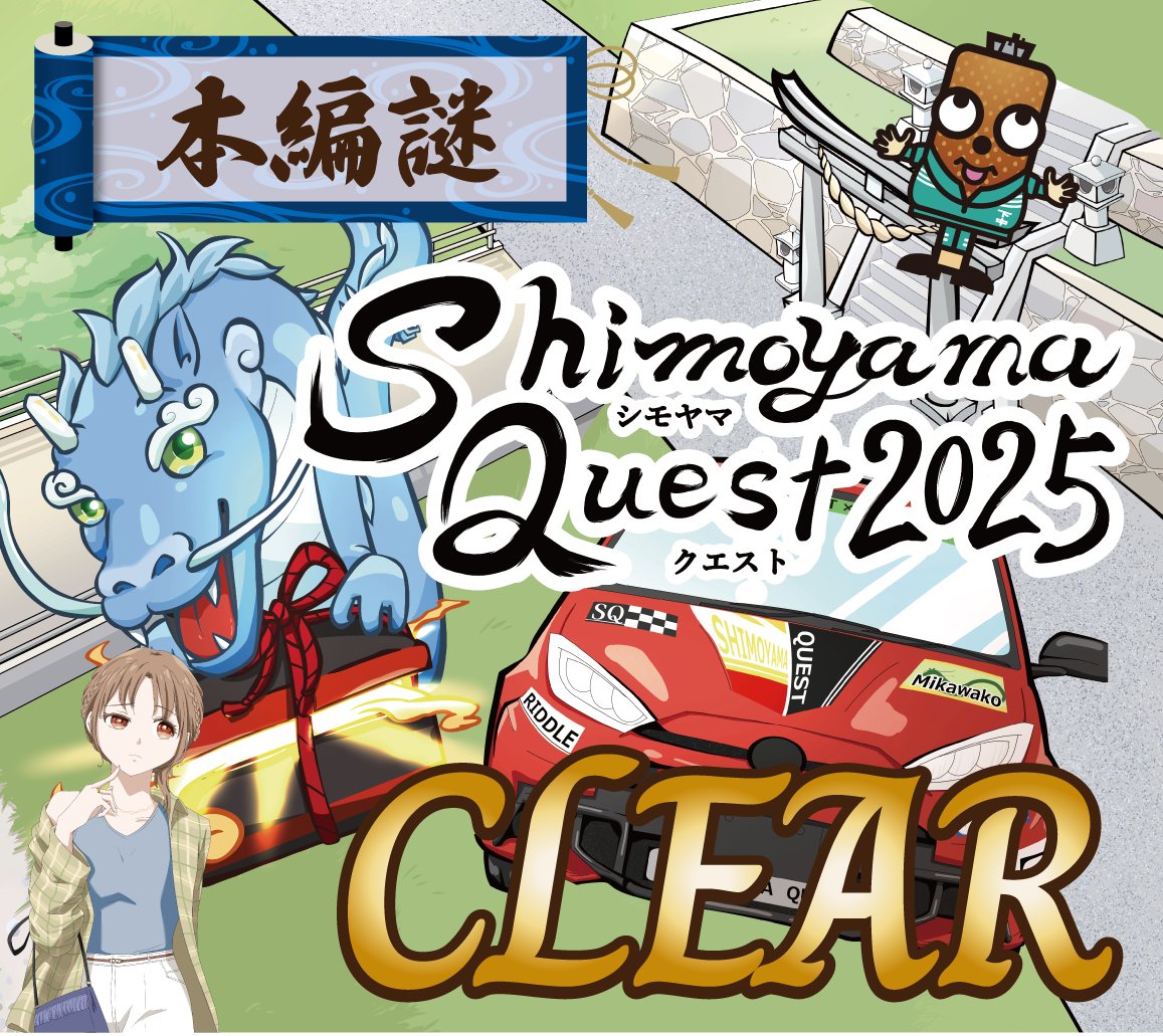 marimari11093's tweet photo. おめでとう✨あなたはShimoyama Quest2025の謎を全て解き明かした！

＃謎解き
＃RiddleTimez
＃下山謎
https://t.co/3CYWDLlHhl
