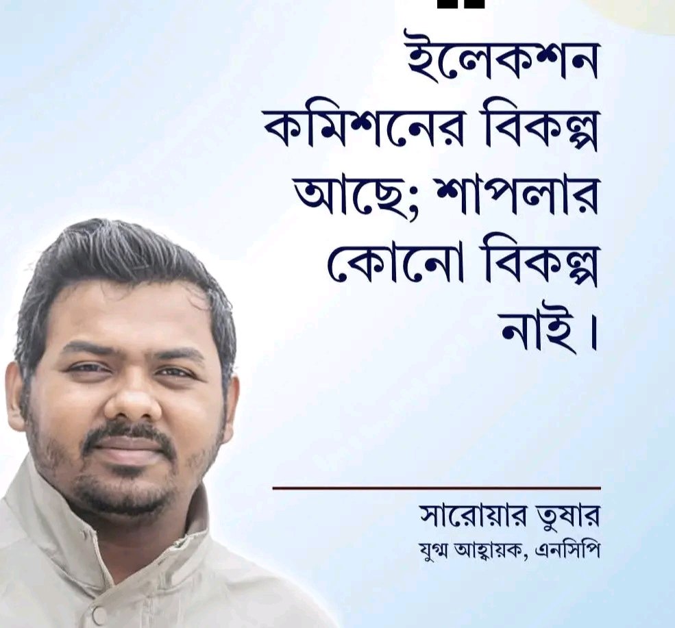 একদম খাটি কথা। নির্বাচন কমিশন কে নিরপেক্ষ হতে হবে।