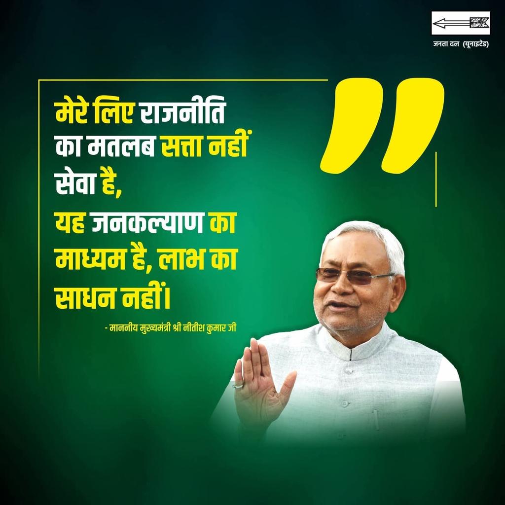 nitishpatel_jdu's tweet image. #नीतीशकुमार