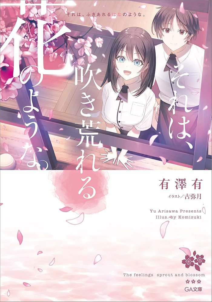 それは、吹き荒れる花のような。電子読了

この誠実なストーリーが好き。
コーヒー・喫茶店が登場するラノベ多いけど、ここまで誠実で中心になるのもあまりないかな。恋愛要素も混じり、好きです。
主人公もどん底のような人生を悲観せずに前向きにいく姿も良き。
純な恋はまぶしい。
満足！