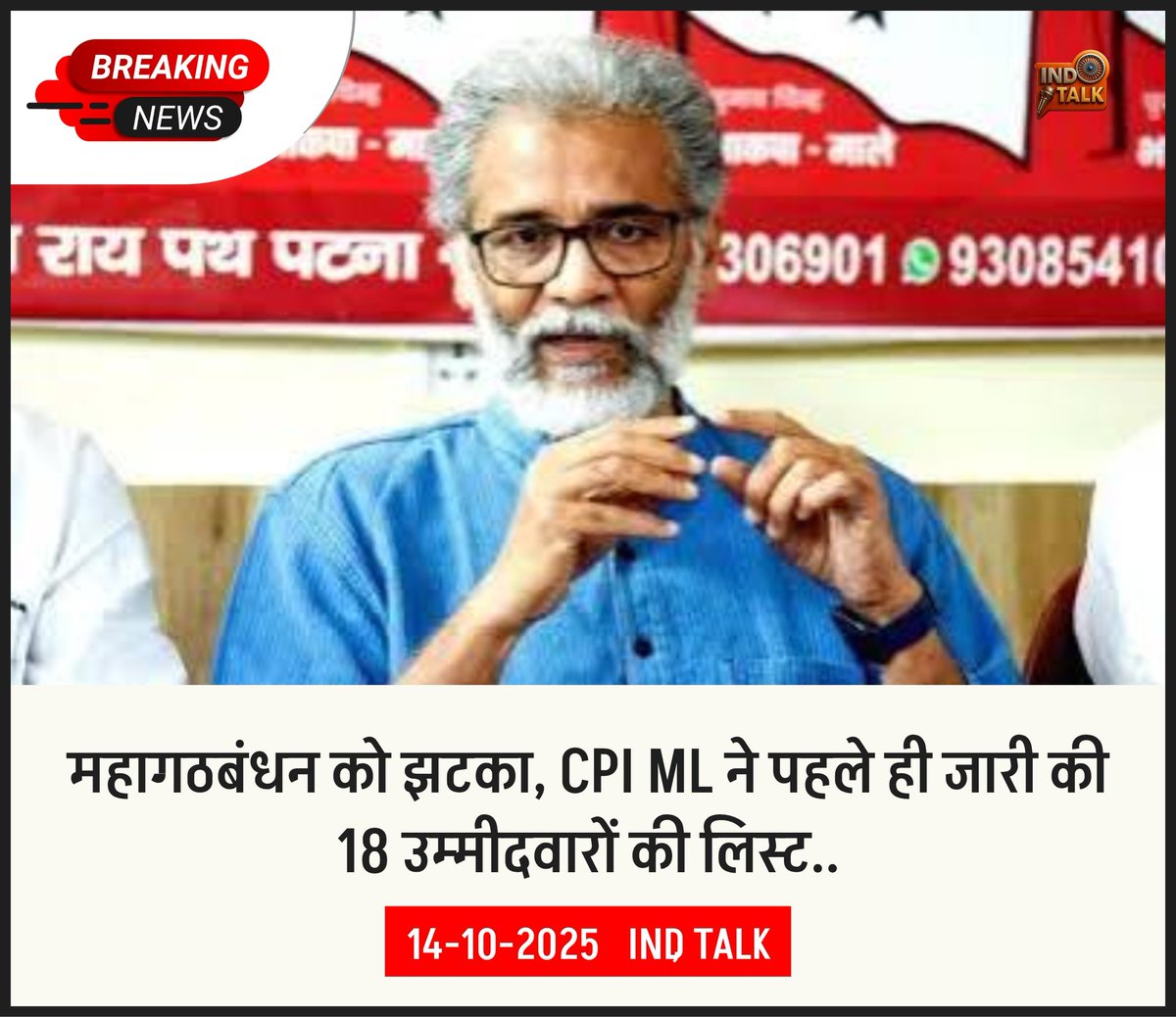 Indtalk_news's tweet image. 🚨 महागठबंधन को बड़ा झटका!
CPI(ML) ने पहले ही अपनी 18 उम्मीदवारों की लिस्ट जारी कर दी है।
बिहार विधानसभा चुनाव 2025 में महागठबंधन के अंदर सीट बंटवारे को लेकर नई राजनीति तेज़ हो गई है। ⚡

#CPI_ML #Mahagathbandhan #BiharPolitics #BiharElection2025 #ElectionUpdate #INDTalk…