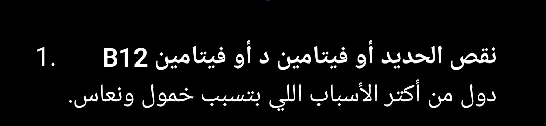 حرفياً كل ما ادخل أسأل chatgpt علي حاجه يأكدلي أن عندي نقص فيتامين دال  وحديد الراجل قرب يحلفلي علشان أتأكد
سألته علي الشعر الابيض قال نقص فايتمين 
سألته علي النوم الكتير نفس الكلام
ووجع العضم وتكسير الجسم وتساقط الشعر 
بيحسسني اني ازاي لسه عايشة لحد دلوقتي