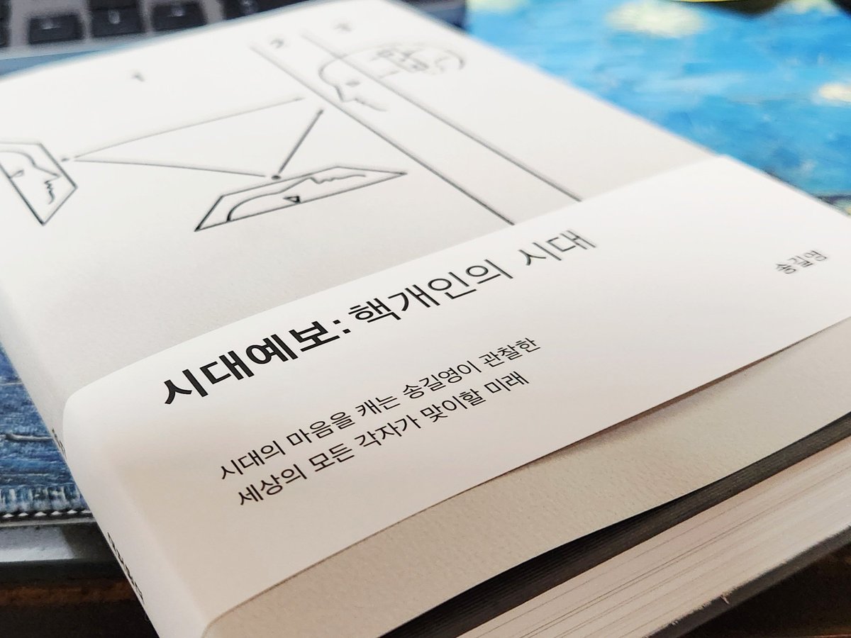 <시대예보 : 핵개인의 시대>(송길영, 교보문고, 2023) 정독 시작.
 
평이 조금 갈려서 살짝 불안하지만,
유튜브 영상에 담기지 않은 인사이트가 있길.