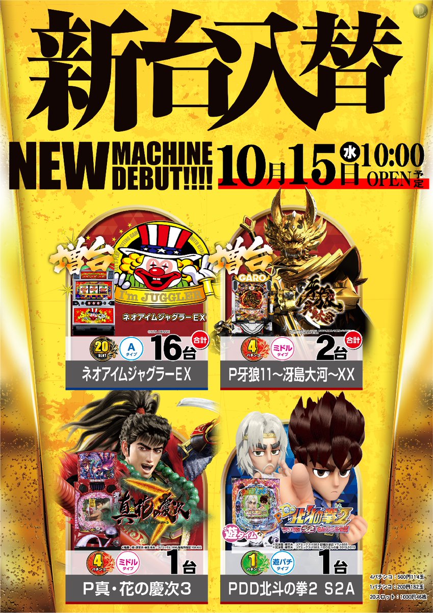 10/15(水)
ガチブラ配信日×新台入替
抽選時間9:45開始予定
#ダイナム
#新台入替
#ガチブラ