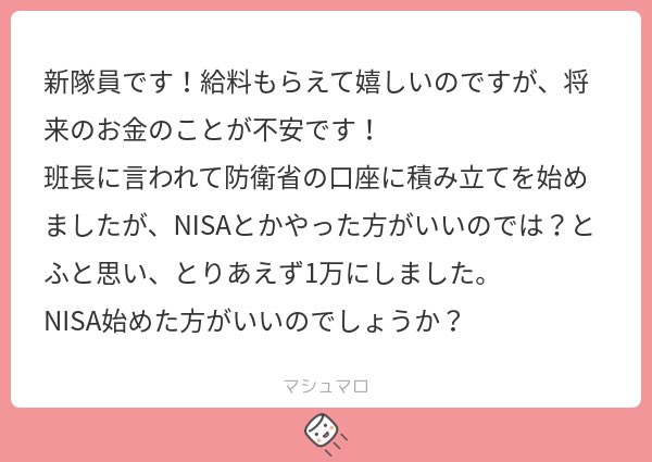 ETSIEHTS's tweet image. NISAはやった方がいいというか、自衛官であるなら現状やらない理由がないので、月1万からでいいから今すぐ始めるべき。防衛省の積み立て？新隊員の時から将来考えててえらい！ぬぁ〜んて甘いことは言わんぞ僕は。笑
防衛省口座が一般に比べて利率がいいったって、定期預金が0.94%、定積立0.76%ぞ？