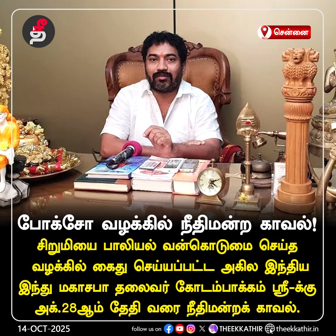 Theekkathir's tweet image. போக்சோ வழக்கில் நீதிமன்ற காவல்!

#Theekkathir  | #POCSOAct | #HinduMahasabha