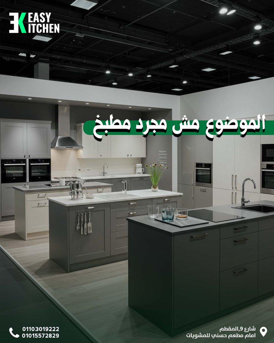 EasyKitche21951's tweet image. ده مش مجرد مطبخ…👩‍🍳
ده تصميم معمول مخصوص ليك 💚
خامة، شكل، وتنفيذ يليقوا بكل تفصيلة في بيتك 🏡💫

#مطابخ_بتتكلم_ذوق #تصميم_على_قدك #easykitchen #follower
