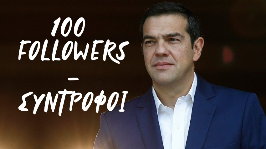 tsipras_al's tweet photo. Είμαστε πλέον στους:
100 ΣΥΝΤΡΟΦΟΥΣ 🥳🥳

Προσπαθώ και από εδώ να σας πείσω ότι δεν είμαι σαν το 15', έχω αλλάξει.  
Όλοι εσείς με τα φόλοου, τις απαντήσεις, τα ριτουίτ, ενισχύεται τον Μπρόεδρο για νέες εμπειρίες! 
Σας ευχαριστώ! Πάω για #απεργια https://t.co/Ilmn90hGGZ