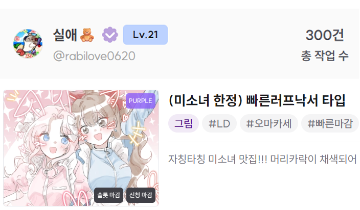 ✨크레페 작업 수 300건 돌파 기념 RT 이벤트!!!✨
해당 트윗을 알티해주신 한 분께 빠른러프 타입을 그려드립니다!!!!
항상 방문해주시는 모든 신청자 분들께 감사드립니다. 앞으로도 더 열심히 열렬히 미소녀를 사랑하는 미소녀의 대마왕이 되겠습니다. 감사합니다!!!!!!!
crepe.cm/@rabilove0620