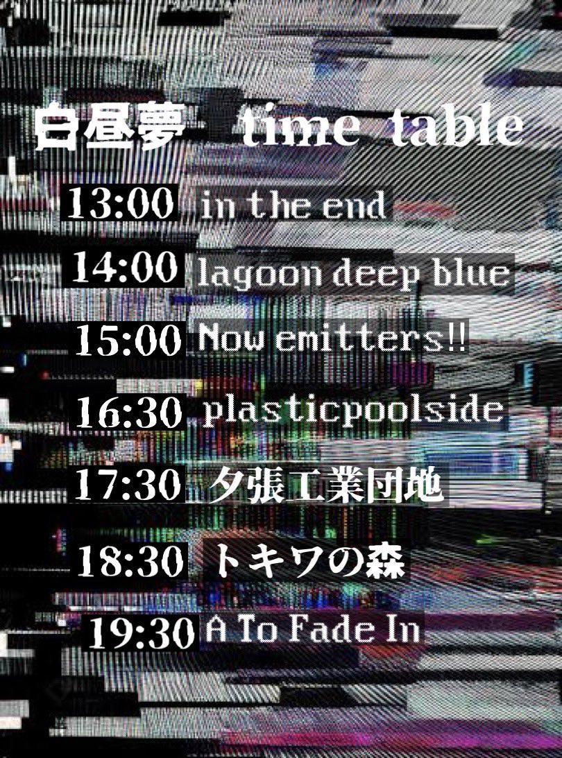 【全出演者&amp;タイムテーブル解禁】
11月8日(土)
@東高円寺ロサンゼルスクラブ
"白昼夢 vol.1"

A To Fade In
トキワの森 
夕張工業団地 
plasticpoolside
in the end 
lagoon deep blue 
Now emitters!! 

開場 12:30/開始 13:00
前売¥2500+1D

40分セトリで我々は19:30から🥀
forms.gle/gj8NDz855ffK4Z…
