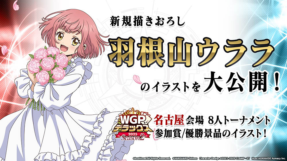 cfvanguard_PR's tweet image. 【#週ヴァン】
🏆WGP #デラックス 2025 Season2🏆
8人トーナメントの景品情報を大公開‼
Season2名古屋会場の新規描きおろしイラストはウララ🌷
参加賞のスリーブ、優勝のラバーマットをゲットしよう💫
#ヴァンガード