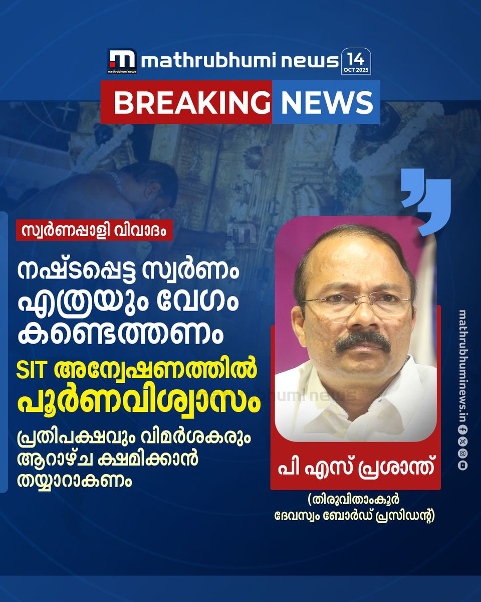 mathrubhuminews's tweet photo. സ്വർണപ്പാളി വിവാദം; നഷ്ടപ്പെട്ട സ്വർണം എത്രയും വേഗം കണ്ടെത്തണമെന്നും, SIT അന്വേഷണത്തിൽ പൂർണവിശ്വാസമെന്നും തിരുവിതാംകൂർ ദേവസ്വം ബോർഡ് പ്രസിഡന്റ് പി എസ് പ്രശാന്ത്
#Sabarimala #GoldPlatingScam #travancoredevaswomboard #PSPrasanth #SIT https://t.co/r8MW9wKqFp