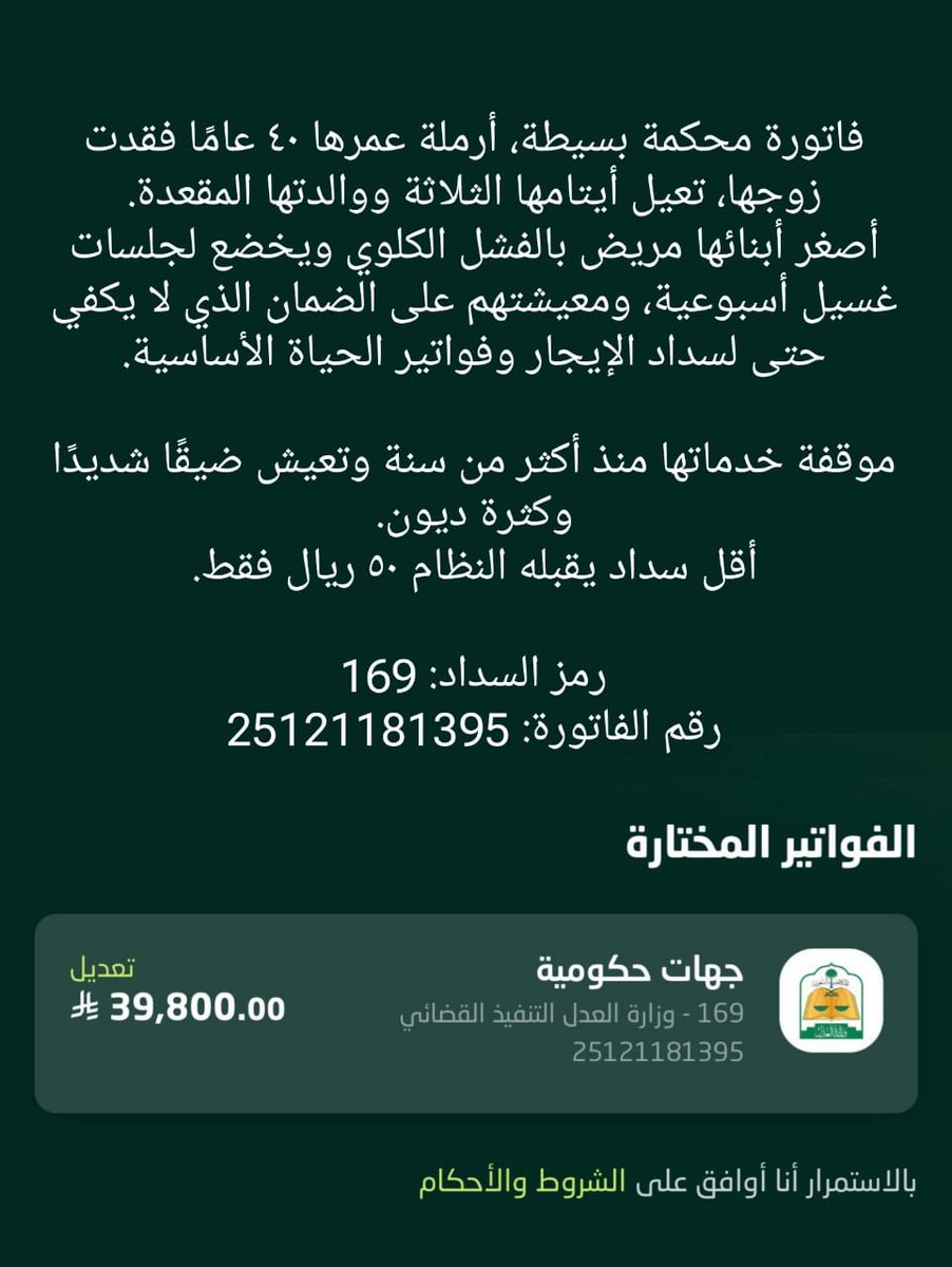 <a href="/roka_2/">𓂆 𓁳𓆃 الليدي دجاجة🔻 𓈎𓉔𓇋𓂋𓅂𓇋𓄿</a> قال عمر بن عبدالعزيز رحمه الله:
“تفقّدوا الأرامل، فإن حاجتها لا تصيح.”
وهذه أرملة صامتة، ضاقت بها الحياة، تنتظر رحمتكم.
رمز السداد: 169
رقم الفاتورة: 25121181395
السداد يقبل من 50 ريال.