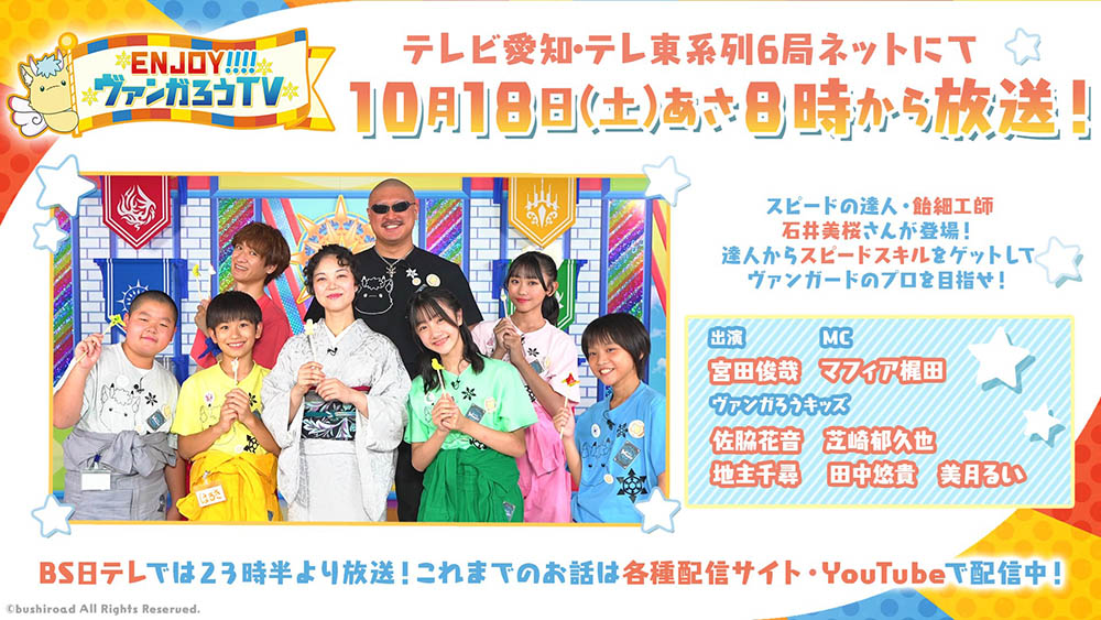 cfvanguard_PR's tweet image. 【#週ヴァン】
/
🌟📺ENJOY!!!!ヴァンガろうTV📺🌟
\
10月18日(土)あさ8時より放送🎉
スピードの達人・飴細工師 石井美桜さんが登場!お楽しみに♪
#ジョイヴァン #ヴァンガード