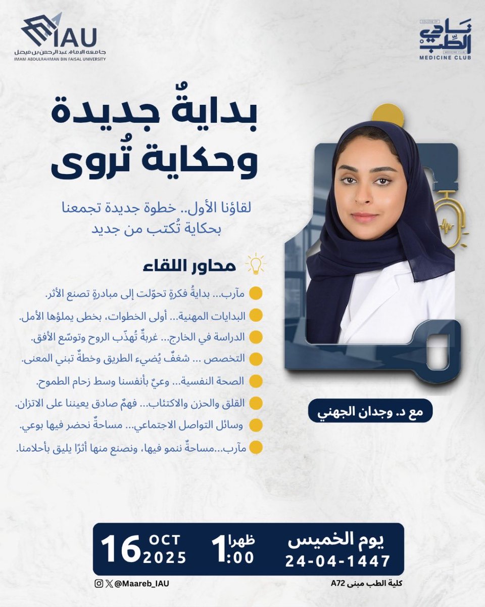 مآرب تعود من جديد ✨
وفي لقاءٍ آخر من مآربنا نلتقي…
ننتظركم يوم الخميس في انطلاقة مآرب لهذا العام الأكاديمي،
حيث الشغف والإلهام والعديد من الفعاليات بانتظاركم 🌿 

لقاءنا الأول: مع الدكتورة وجدان الجهني <a href="/wejdan_mj/">د. وجدان الجهني</a>