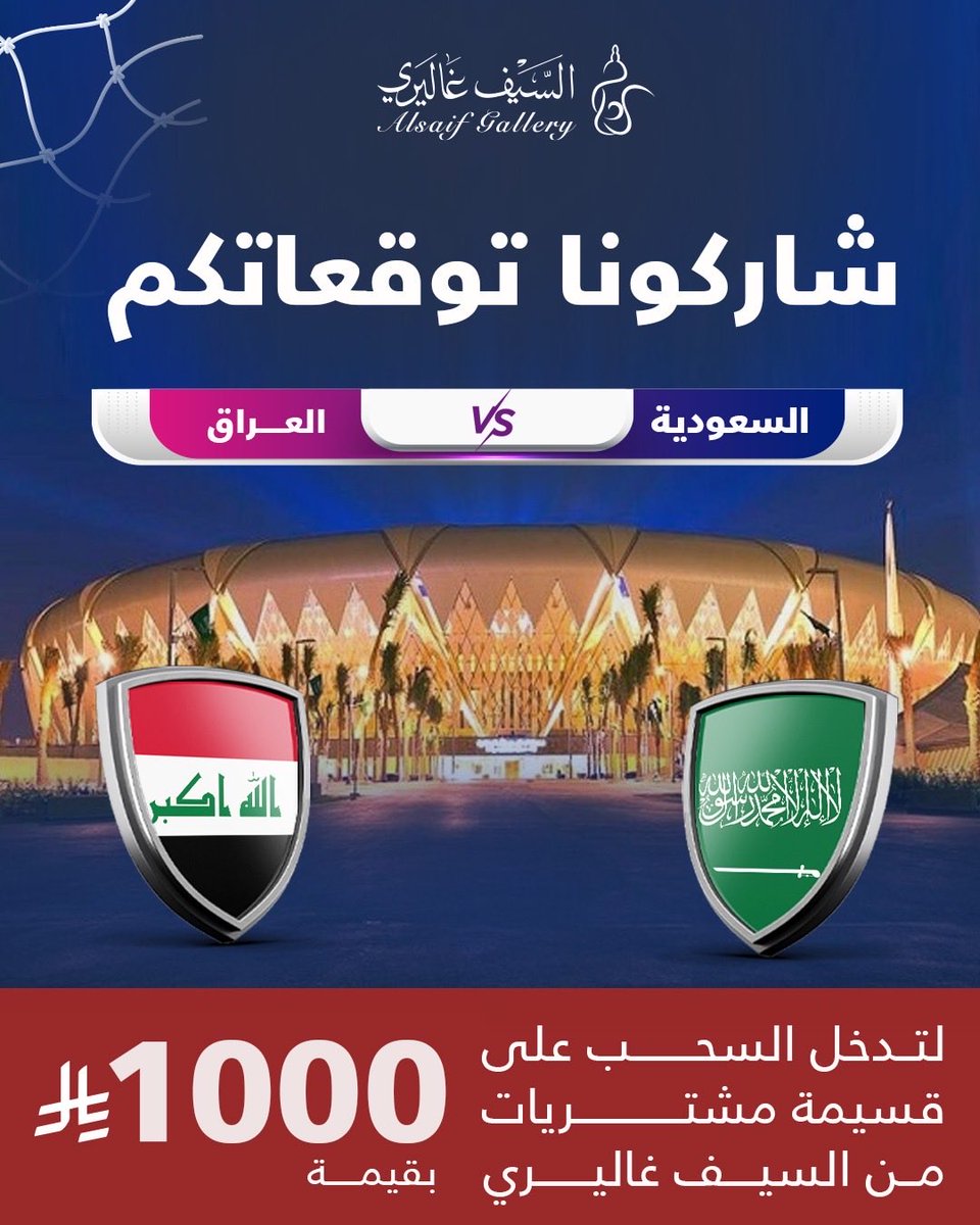 alsaifgallery's tweet image. توقّع نتيجة مباراة #السعوديه_العراق 👀
لتدخل السحب على قسيمة مشتريات من #السيف_غاليري بقيمة 1000 ريال ✨