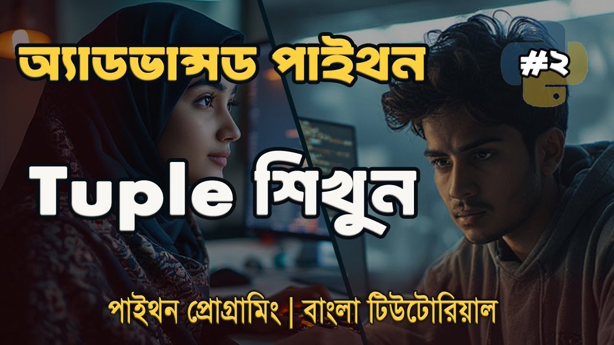 coding_shamim's tweet image. Python Tuple একদম সহজভাবে | Tuple vs List 🚀 
পুরো ভিডিও দেখুন এখানে 👇  
youtu.be/LvskEZ18G5M