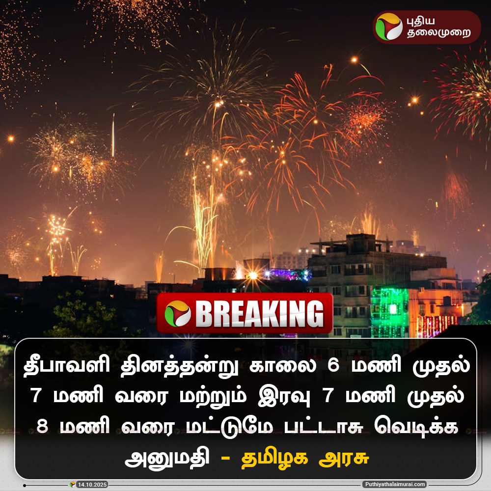 PttvNewsX's tweet photo. தீபாவளி தினத்தன்று காலை  6 மணி முதல் 7 மணி வரை மற்றும் இரவு 7 மணி முதல் 8 மணி வரை மட்டுமே பட்டாசு வெடிக்க அனுமதி - தமிழக அரசு

#Diwali2025 | #Diwali | #Crackers | #TNGovt https://t.co/5D1jbCoYET