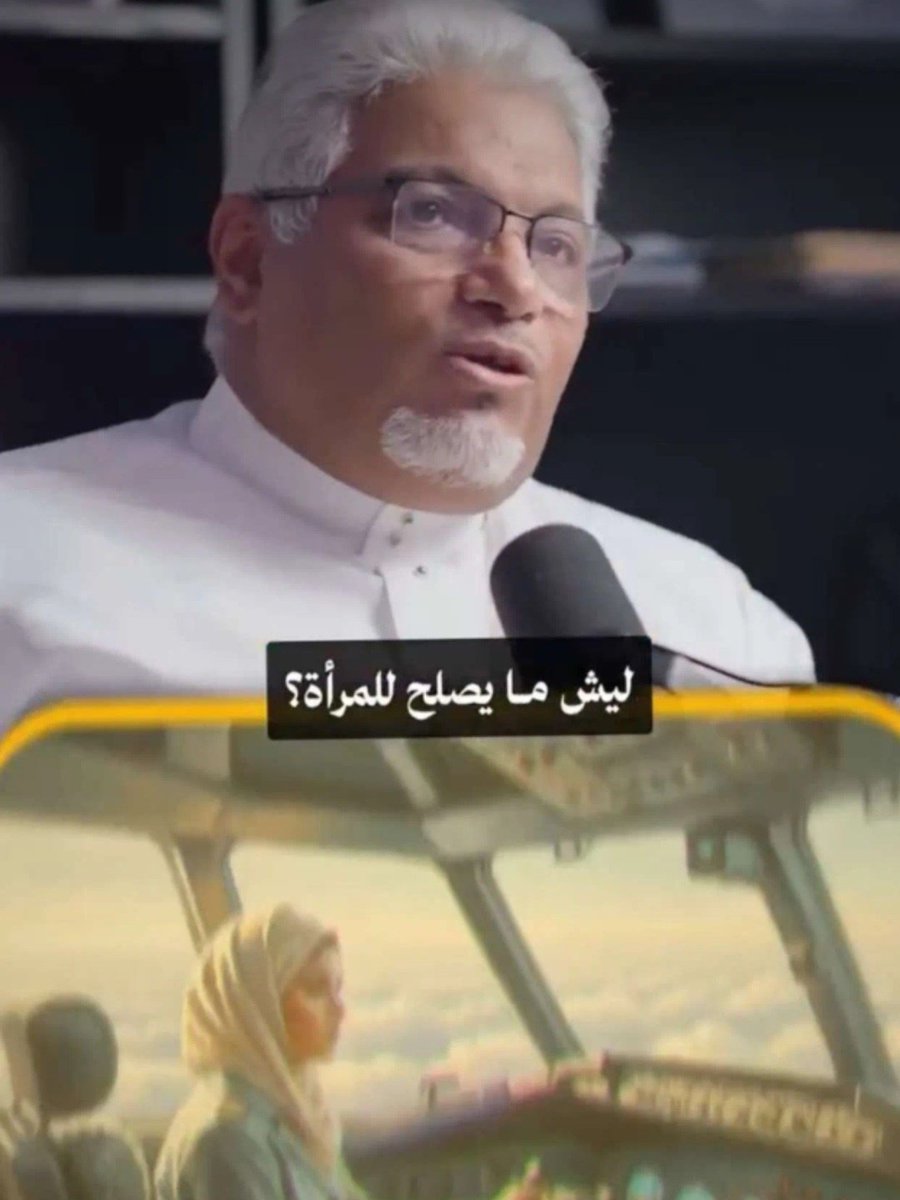 الكابتن طيار عبد الله الغامدي
مجال الطيران ما يصلح للمرأة لأن المراة تحمل وتلد وتنقطع عن العمل لمدة سنةا