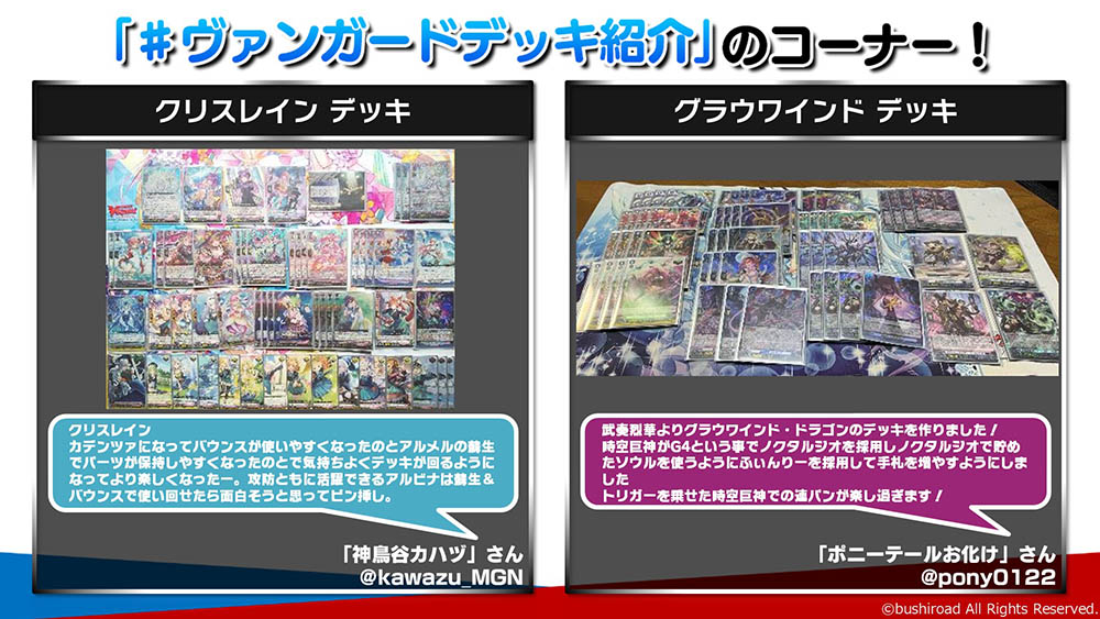 cfvanguard_PR's tweet image. 【#週ヴァン】
#ヴァンガードデッキ紹介 コーナー
✂️🔥ブースターパック『武奏烈華』🔥✂️
脱兎さん @jsK1UkxJe739306
和導さん @wadoutowa
神鳥谷カハヅさん @kawazu_MGN
ポニーテールお化けさん @pony0122
たくさんの投稿ありがとうございました✨
#ヴァンガード