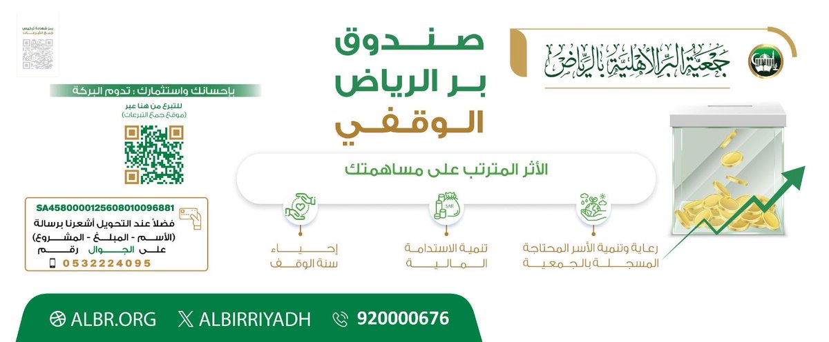 _Askf's tweet image. *"لأجر لا ينقطع."* 
 *"تبرعك لصندوق بر الرياض"* 
*يضمن رعاية وتنمية الأسر المحتاجة* 
 *واستدامة مشاريعنا الخيرية.*
💳 للمساهمة عبر منصة التبرع :-
store.albr.sa/p/3535?a=fih