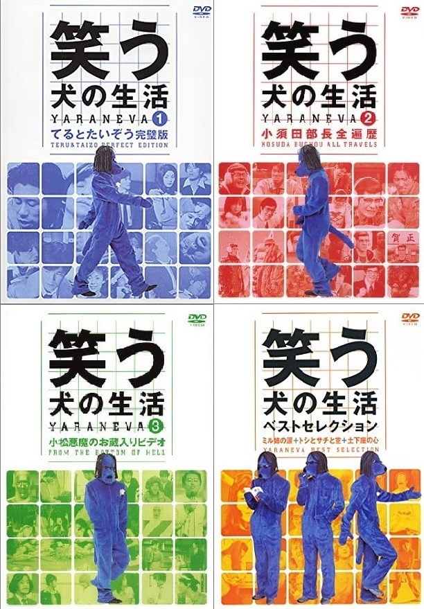 今日は何の日 【1998年10月14日(水)】 ｢笑う犬の生活-YARANEVA!!-｣放送