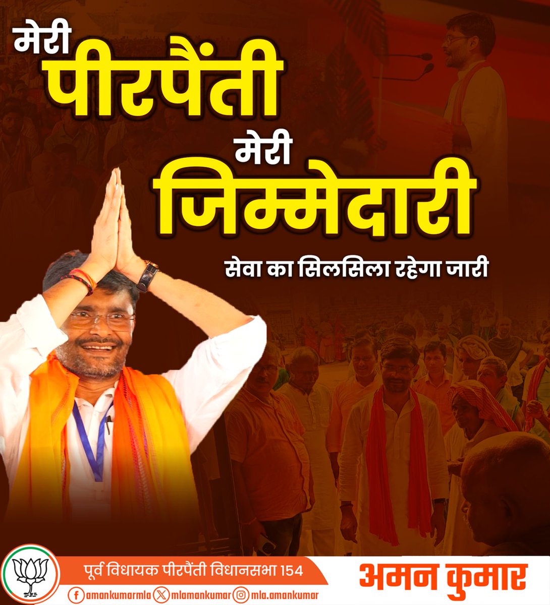 mlamankumar's tweet photo. नेता नहीं, जनसेवक हूँ मैं,
मेरा पीरपैंती, मेरी ज़िम्मेदारी!
हर घर तक विकास पहुँचाना ही मेरी राजनीति का धर्म है।
#14thNovNDAsarkar https://t.co/Ul231YhvhE