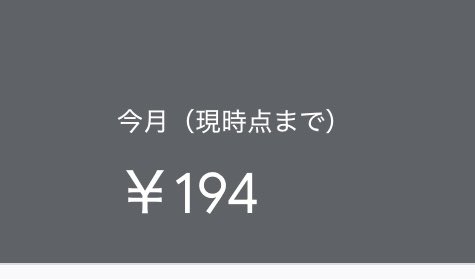 Admobの広告を導入してから24時間経ったけど
194円ってどうなんだろう、、、

アプリリリースから1週間にしては良い方なのかな？？
#個人開発