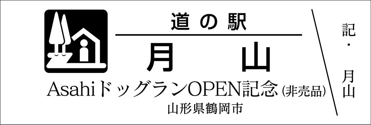 道の駅　ピンネシリ　敏音知岳登山記念きっぷ　非売品　レア　道の駅記念きっぷ 道の駅 ピンネシリ 敏音知岳登山記念きっぷ 非売品 レア 道の駅