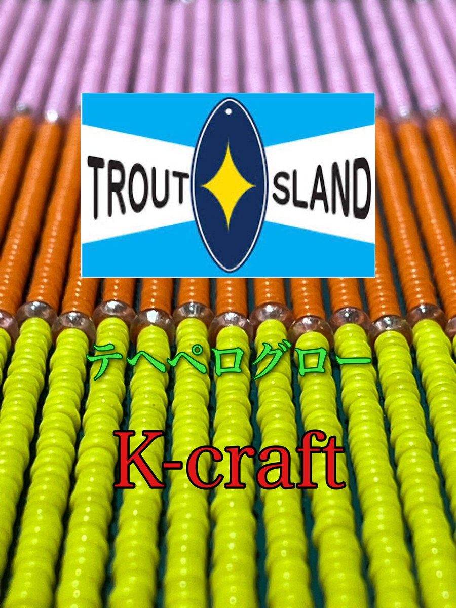 Kcraft_nejing's tweet photo. K-craftネジングルアー
トラウトアイランド✨
オリカラ✨
テヘペログロー✨
近日入荷です https://t.co/XN7srvCMNH