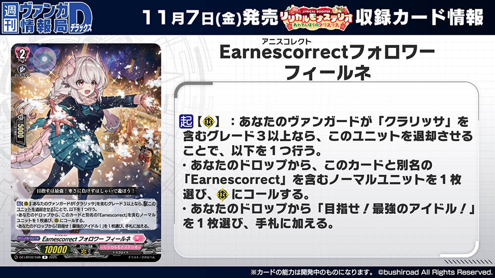 cfvanguard_PR's tweet image. 【#週ヴァン】
🔔🎄リリカルブースター『リリカルモナステリオ あわてんぼうのクリスマス』🎄🔔
収録される《リリカルモナステリオ》の「クラリッサ」サポートカードを紹介!
11月7日(金)発売✨お楽しみに!
#ヴァンガード