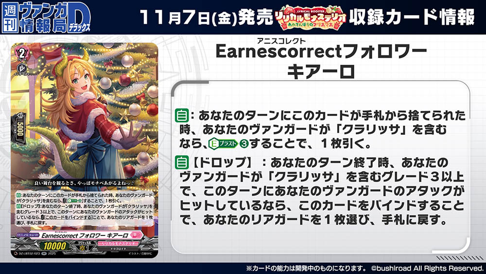 cfvanguard_PR's tweet image. 【#週ヴァン】
🔔🎄リリカルブースター『リリカルモナステリオ あわてんぼうのクリスマス』🎄🔔
収録される《リリカルモナステリオ》の「クラリッサ」サポートカードを紹介!
11月7日(金)発売✨お楽しみに!
#ヴァンガード