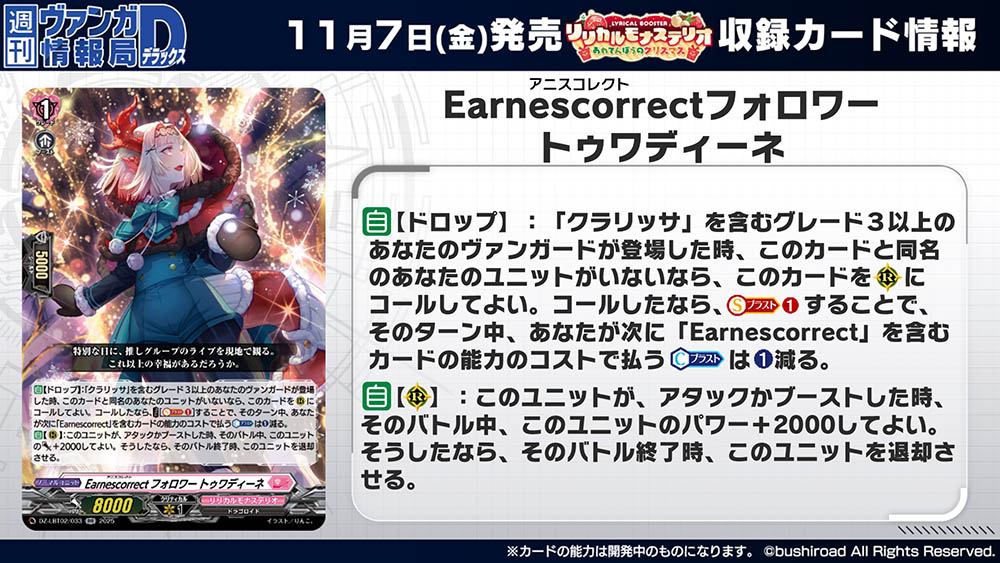 cfvanguard_PR's tweet image. 【#週ヴァン】
🔔🎄リリカルブースター『リリカルモナステリオ あわてんぼうのクリスマス』🎄🔔
収録される《リリカルモナステリオ》の「クラリッサ」サポートカードを紹介!
11月7日(金)発売✨お楽しみに!
#ヴァンガード