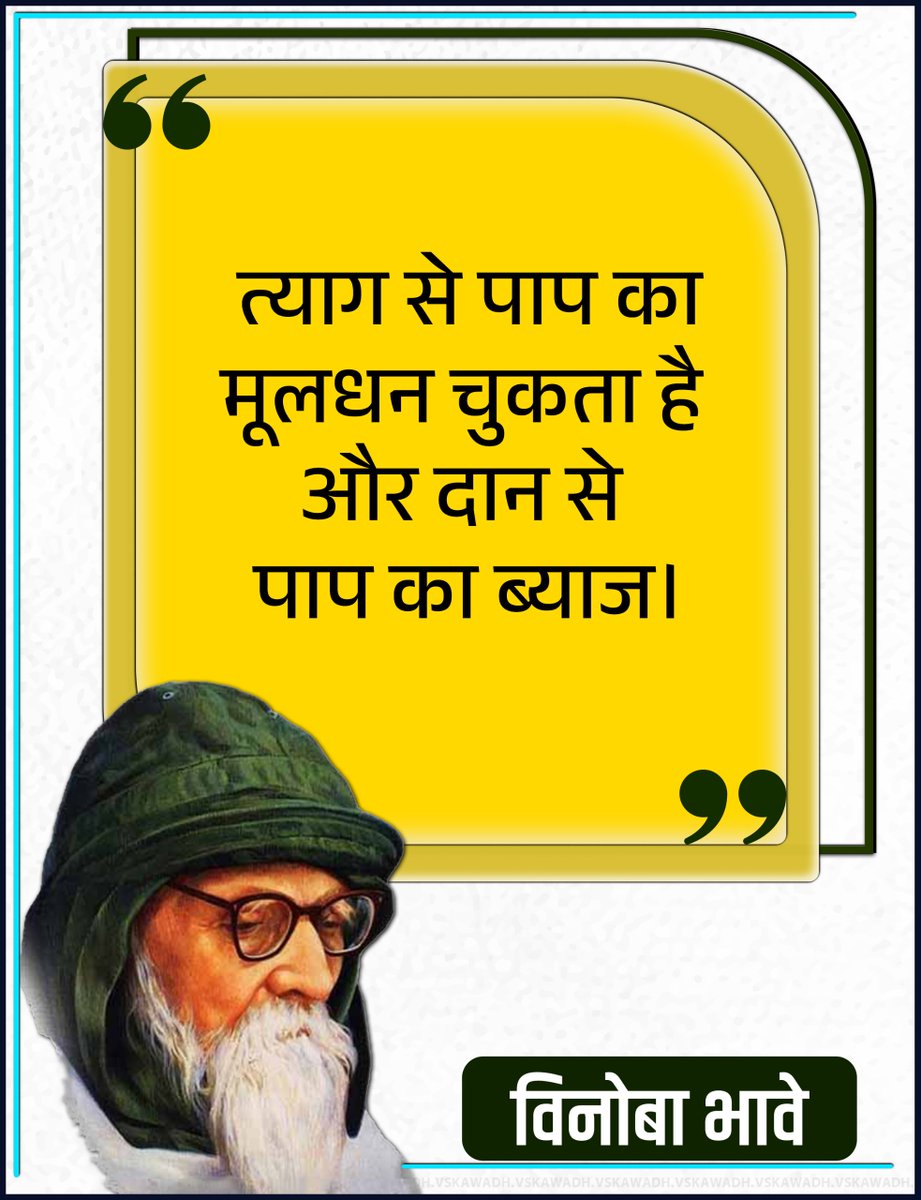 vskawadh's tweet photo. त्याग से पाप का मूलधन चुकता है और दान से पाप का ब्याज- विनोबा भावे
#vinobabhave #tyag #motivational #vskawadh https://t.co/WmDGkkapYw