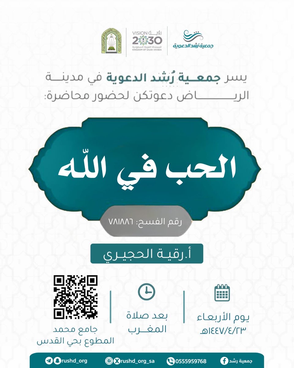 #جمعية_رشد_الدعوية

تدعوكم لحضور محاضرة بعنوان:
 
         *【 الحب في الله 】

📍 *حضوريًّا فقط في جامع محمد المطوع بحي القدس:
maps.app.goo.gl/RD9f4Xp9L1Y3Sn…
