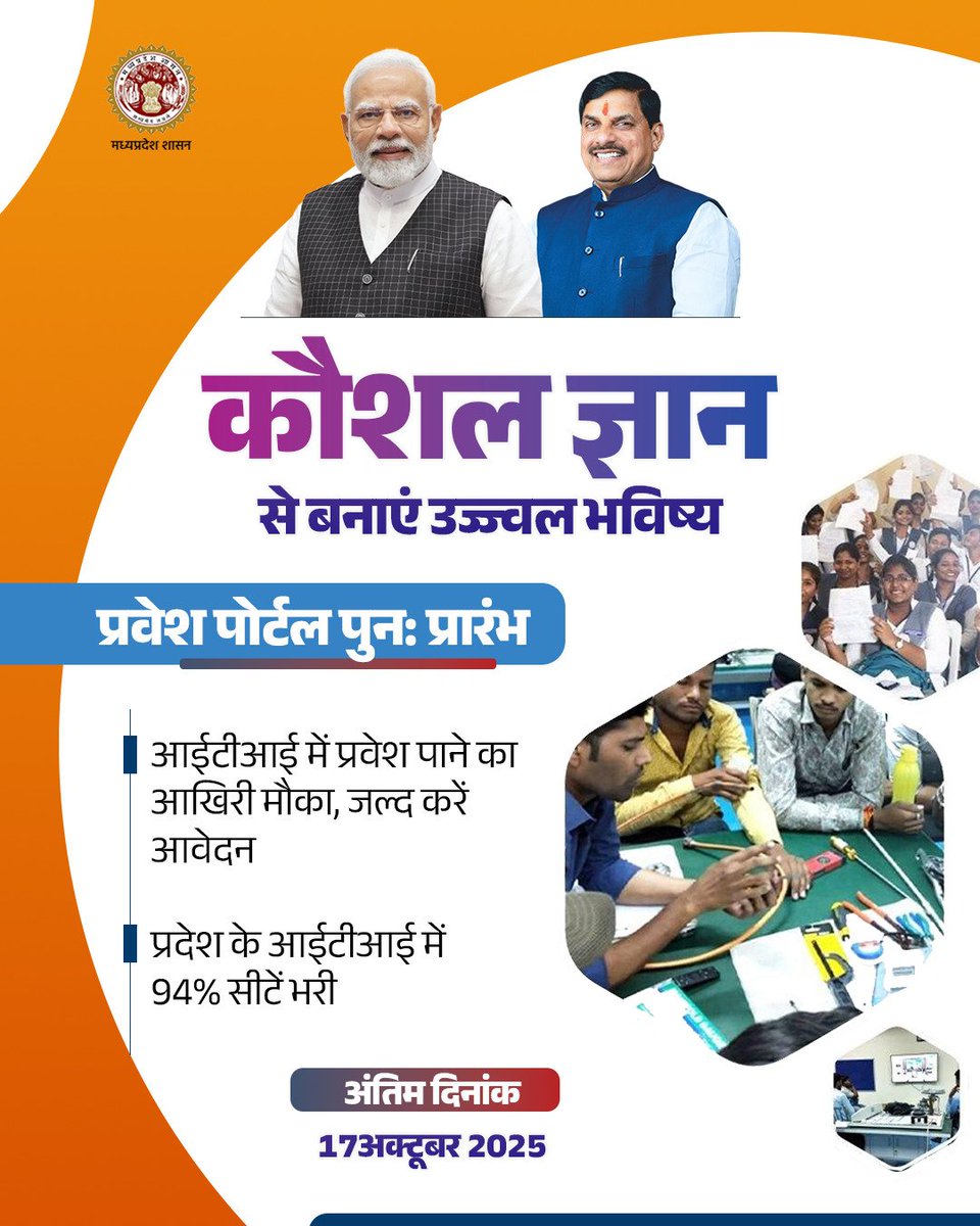 mintechnicalmp's tweet image. कौशल ज्ञान से बनाएं उज्ज्वल भविष्य
सत्र 2025 - 2026 आईटीआई में प्रवेश हेतु
👉प्रवेश पोर्टल पुनः प्रारंभ
✍️जल्द से जल्द करें आवेदन
🗓️अंतिम तिथि - 17 अक्टूबर 2025
#cmmadhyapradesh #JansamparkMP