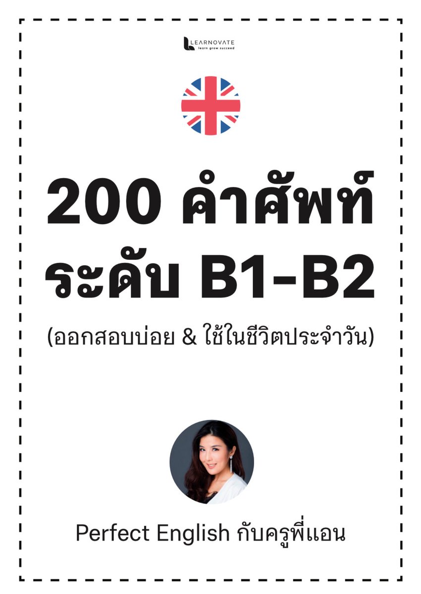tcas_krupann's tweet photo. ⚠️ แจก! 200 คำศัพท์ “ออกข้อสอบ” และ ใช้จริงบ่อย 💯💯

🔗https://t.co/lz5dVHZWzT 

เซฟกันไปได้เลยค่าาา อย่าลืมท่องคำศัพท์กันน้าาลูก ๆ ♥️♥️

#Dek69 #Dek70 #Dek71 https://t.co/nV6zeJd2xw