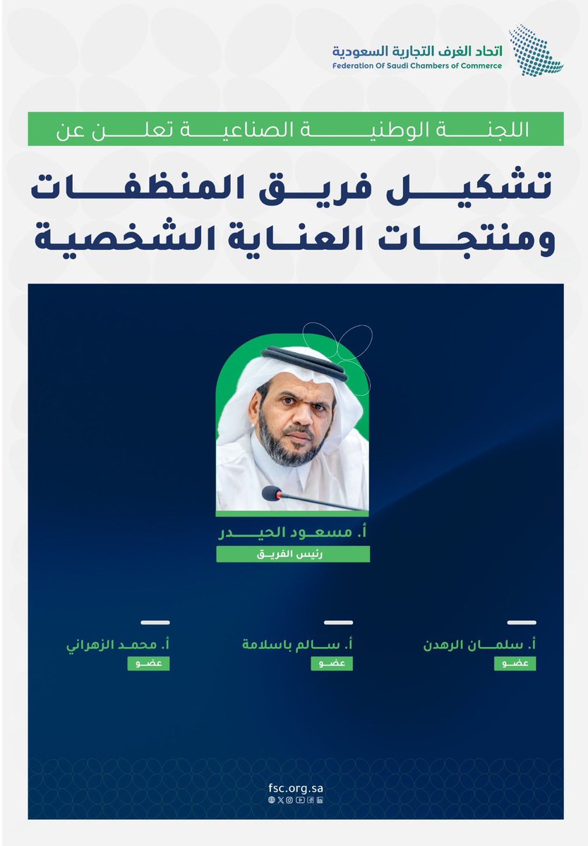 اللجنة الوطنية الصناعية تشكل فريق عمل "المنظفات ومنتجات العناية الشخصية" وترشيح  أ.مسعود الحيدر رئيسًا للفريق.

#اتحاد_الغرف_السعودية

#نجران_الان