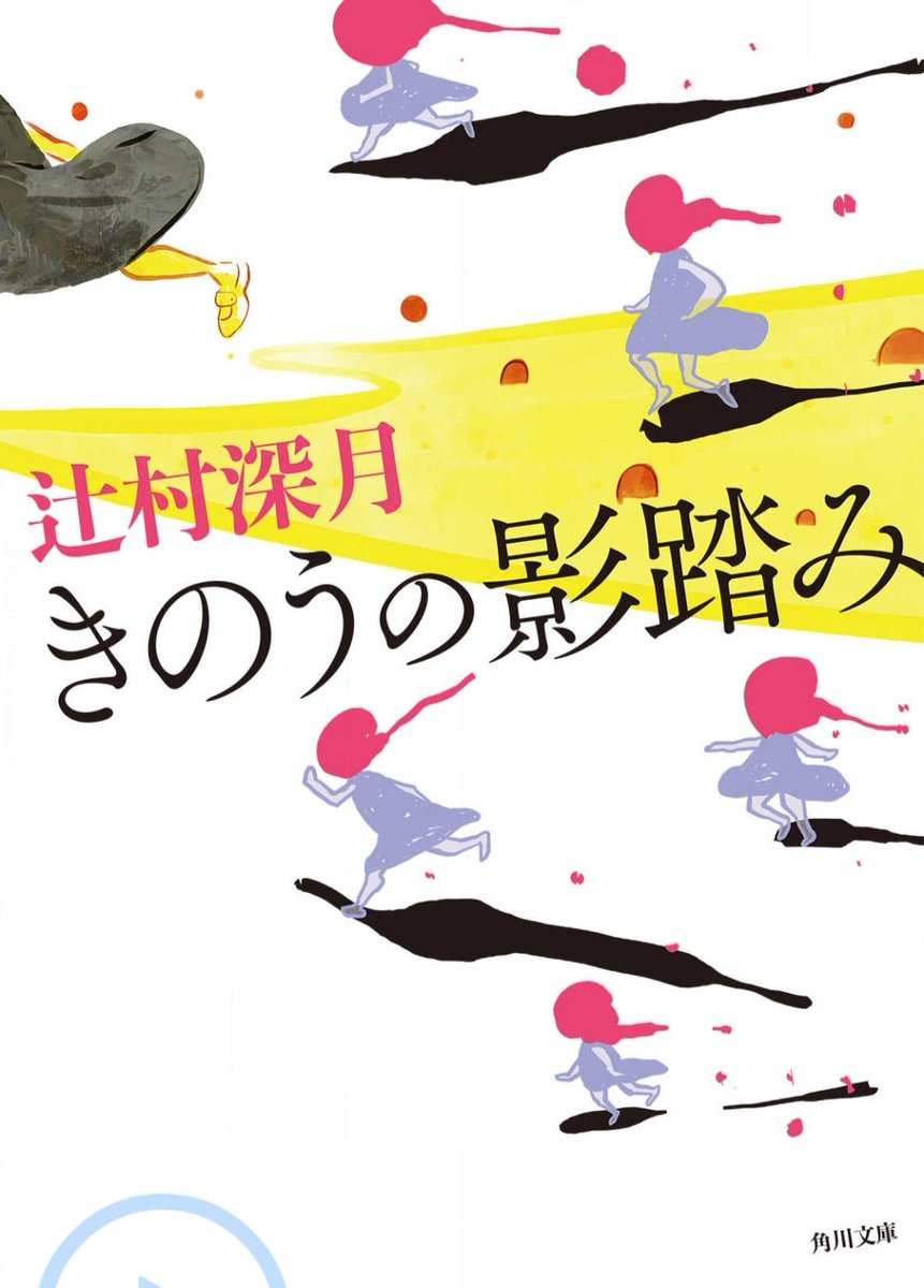 ｢きのうの影踏み｣辻村深月著

私たちが生きているところには必ず影がある。自分の影を踏むことができない。影は身近なもので、踏み込むことができない不思議な世界。その影に焦点をあてた短編集。都市伝説や怪談などのスピリチュアルな内容が多い本だけれど、どこか懐かしくて切ない。

 #読了