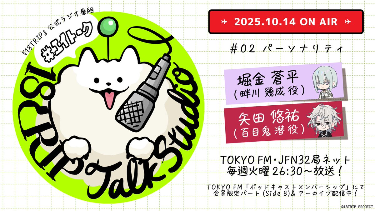 🎙18TRIP Talk Studio🎙 #TOKYOFM JFN32局ネットで放送📡 番組ハッシュ