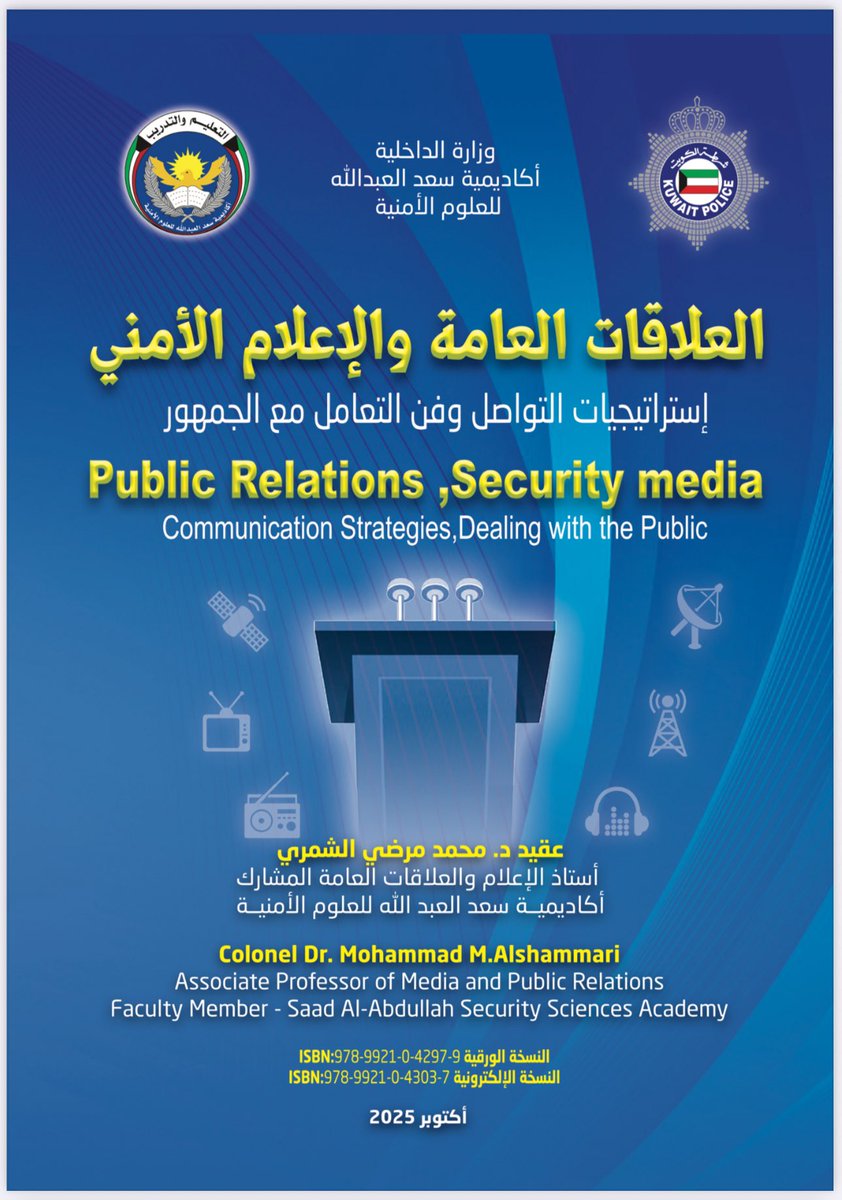 malshammary's tweet photo. بفضل من الله وتوفيقه تم طباعة كتابي العلمي المحكم بعنوان
 "العلاقات العامة والإعلام الأمني"
إستراتيجيات التواصل وفن التعامل مع الجمهور
أسأل الله التوفيق والسداد. https://t.co/JodJONREtP